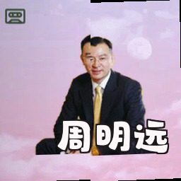 周明远